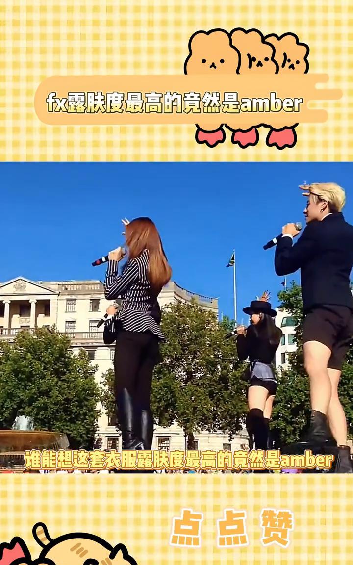 fx露肤度最高的竟然是amber。
谁能想这套衣服露肤度最高的竟然是amber？