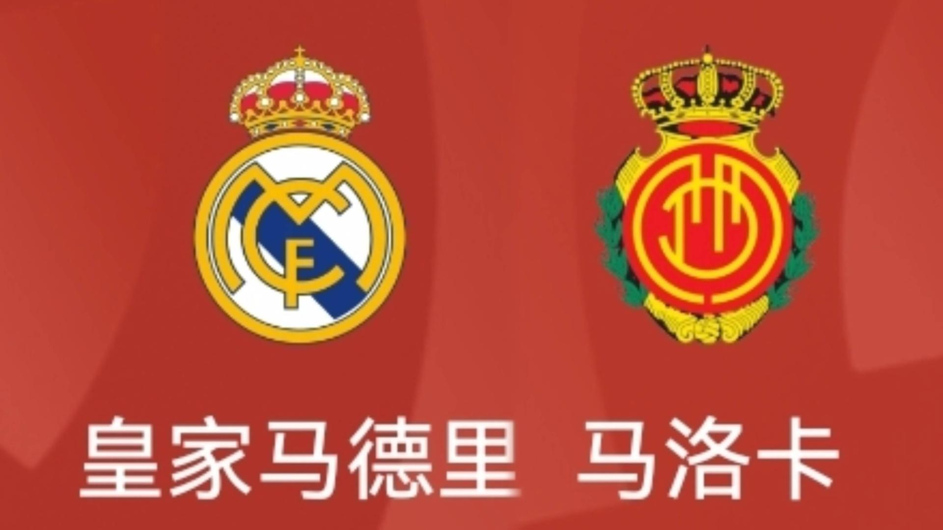 周三重心西甲：皇马vs马略卡