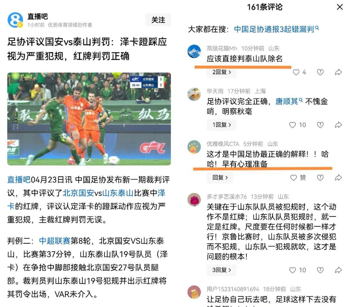 足协评议国安红牌事件：判罚无争议，泰山需直面问题
2025年4月，中超联赛第七轮