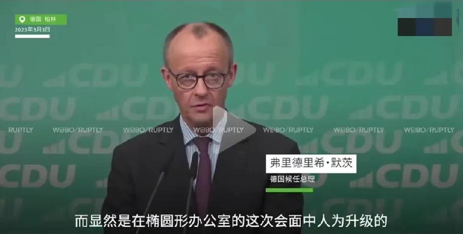德国候任总理默茨表示，上周五发生在白宫的事是人为升级的，而且他给出的理由很独特，