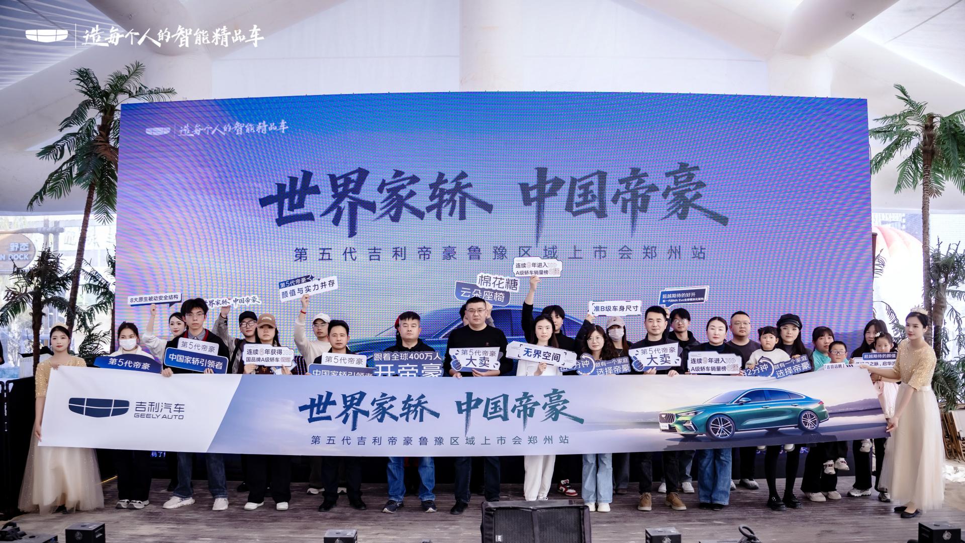 世界家轿·中国帝豪——焕新而至，定格中原