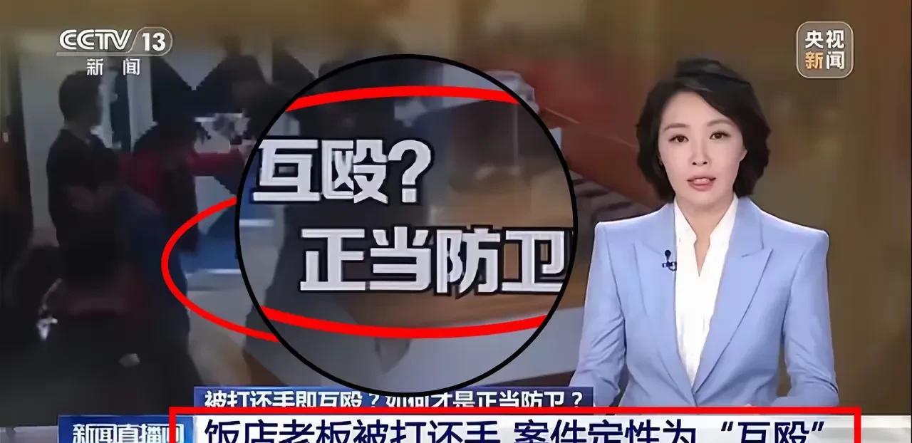 央视下场报道“互殴”定性问题！可见“互殴”这个罪名已经成为了一个“垃圾桶”，即使
