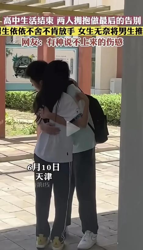 高中三年结束，俩人拥抱告别，女生也是真心爱着男生的，拥抱的时候有踮脚的动作，抱得