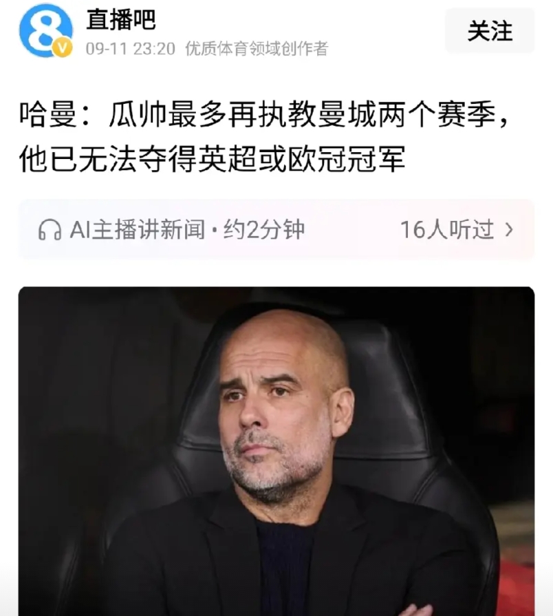 瓜迪奥拉是欧洲足球历史上最被高估的足球教练，没有之一。无论是巴萨，还是拜仁，还是