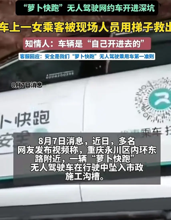 重庆永川区，一辆无人驾驶的“萝卜快跑”载着女乘客，掉进了正在施工的沟槽之中。
槽