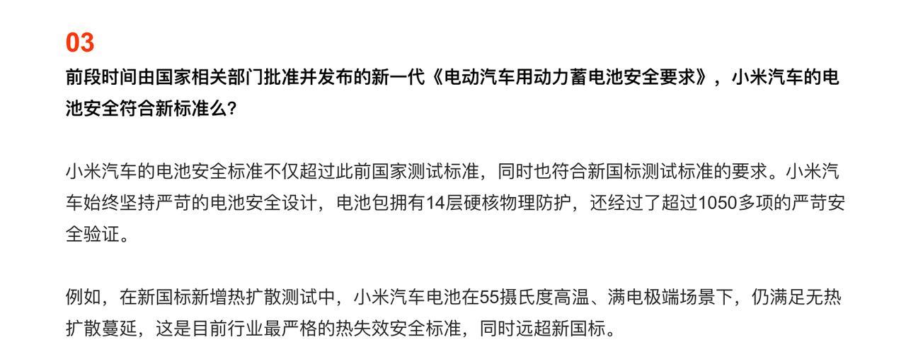 小米汽车：电池符合新国标测试标准要求，经过超过1050多项安全验证。