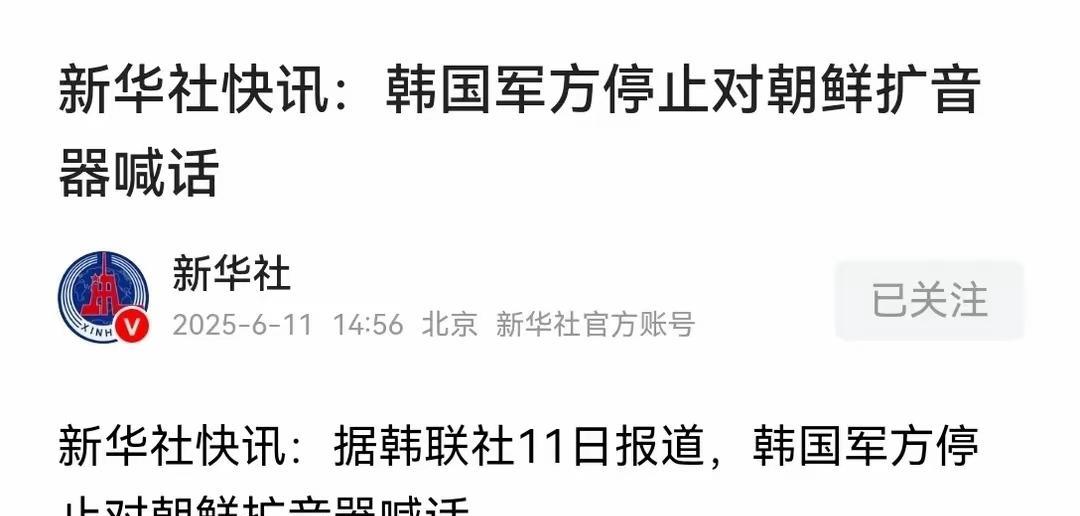 李在明今天迈开了韩朝友好的第一步！
李在明果然信守承诺，上台才一个星期就为缓和韩