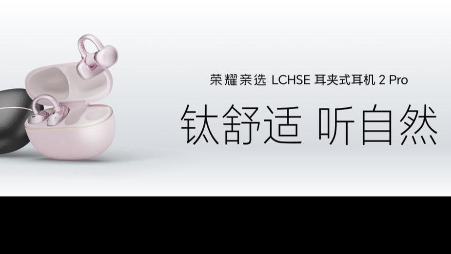 荣耀耳夹耳机2 Pro正式发布 国补到手价466.65元