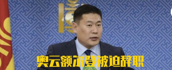 蒙古国总理下台，“反华包围圈”要黄





---





万万没想到，就在