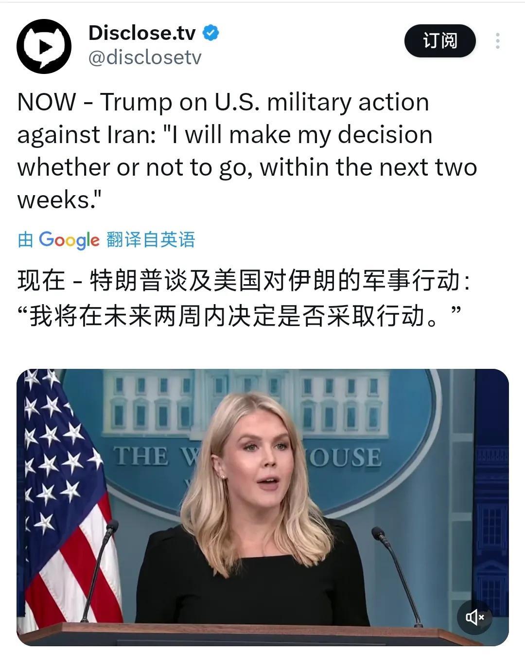 突发新闻：美国总统特朗普计划在未来两周内做出关键决定。白宫发言人莱维特今天（北京