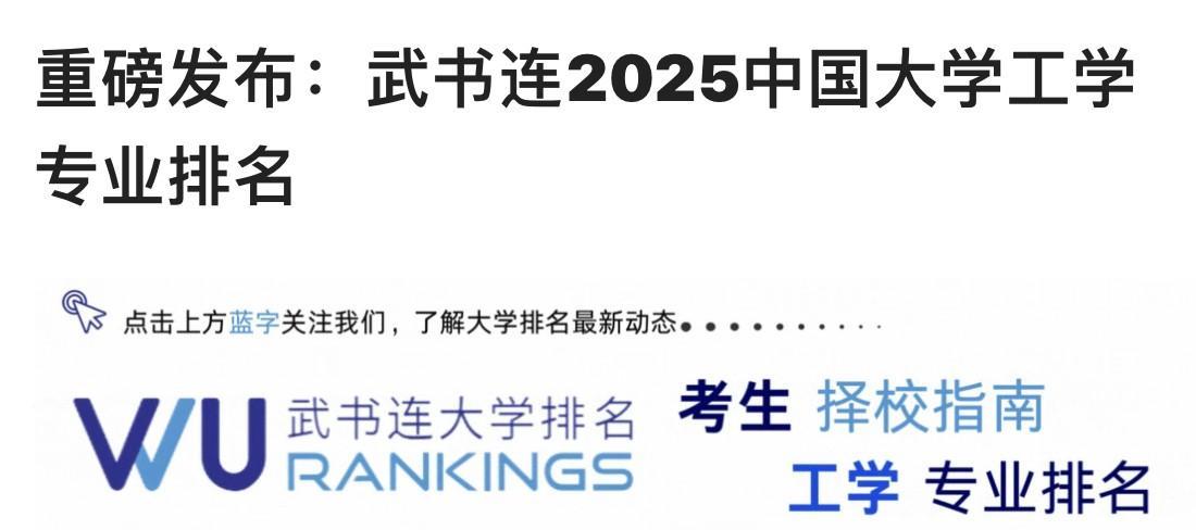 就在“2025年高考志愿填报”即将开始之际，武书连大学排名团队于六月十二日正式发