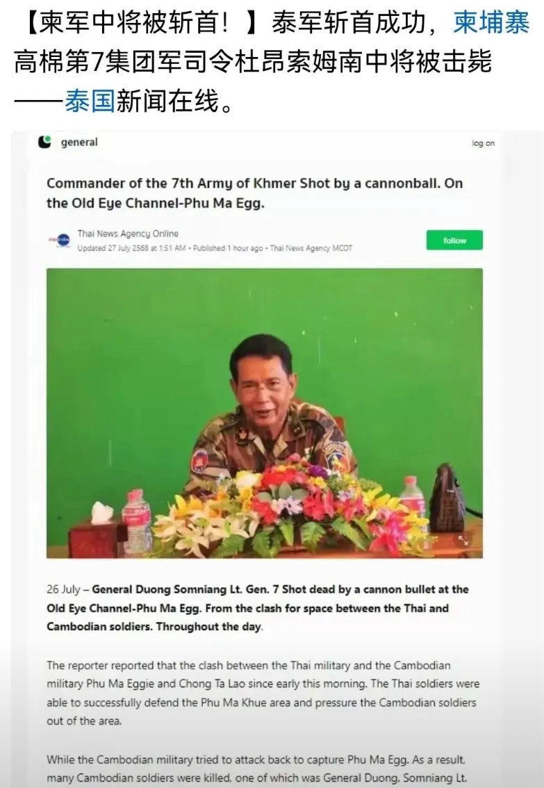 泰国炮兵立了大功！

柬埔寨陆军第7师指挥官杜昂索姆南在泰国炮火中阵亡，这是泰柬