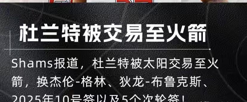真假？美媒Shams报道杜兰特交易至火箭，换取格林+狄龙布鲁克斯+今年10号签+