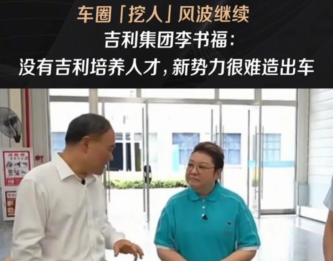 虽然李书福说新势力都去吉利挖人，但是实际上吉利也招揽了不少华为的人，华为车BU总