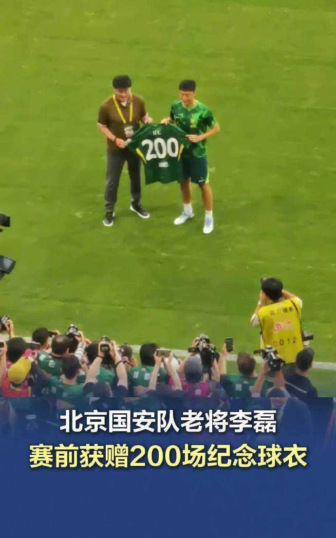 哇塞！国安赛前有个泪目瞬间！李磊拿到200场纪念球衣啦！33岁的老将，十年时间，