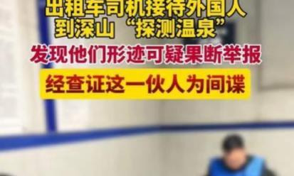 出租车司机立功 发现可疑间谍











万万没想到，打个车也能撞破间