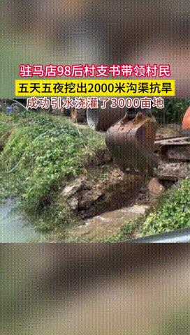 河南驻马店，98后村支书带着全体村民，用五天五夜挖出2000米的沟渠抗旱，最终引