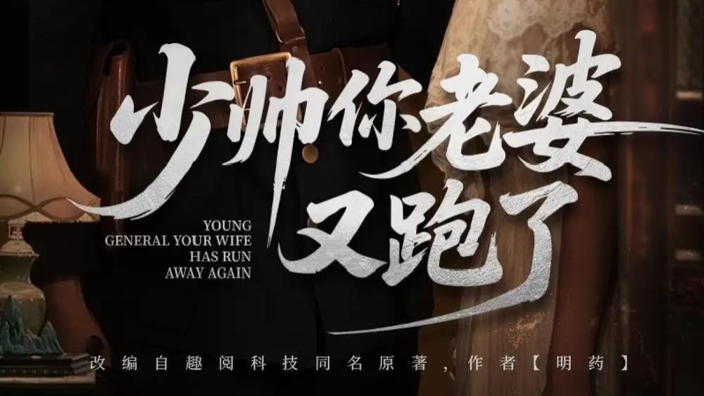 短剧《少帅你老婆又跑了》：爱情与命运的交响曲