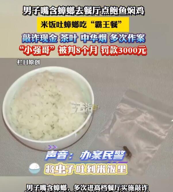 【男子嘴含蟑螂去餐厅吃饭时吐出敲诈，要求赔1000块钱和两条中华烟】
近日北京（