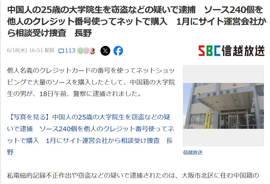 中国籍研究生因盗用他人信用卡被日本警方逮捕
6月18日上午，因盗用他人信用卡在网