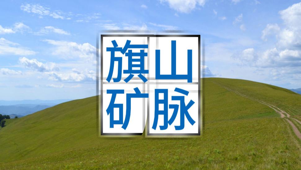 旗山矿脉是什么？