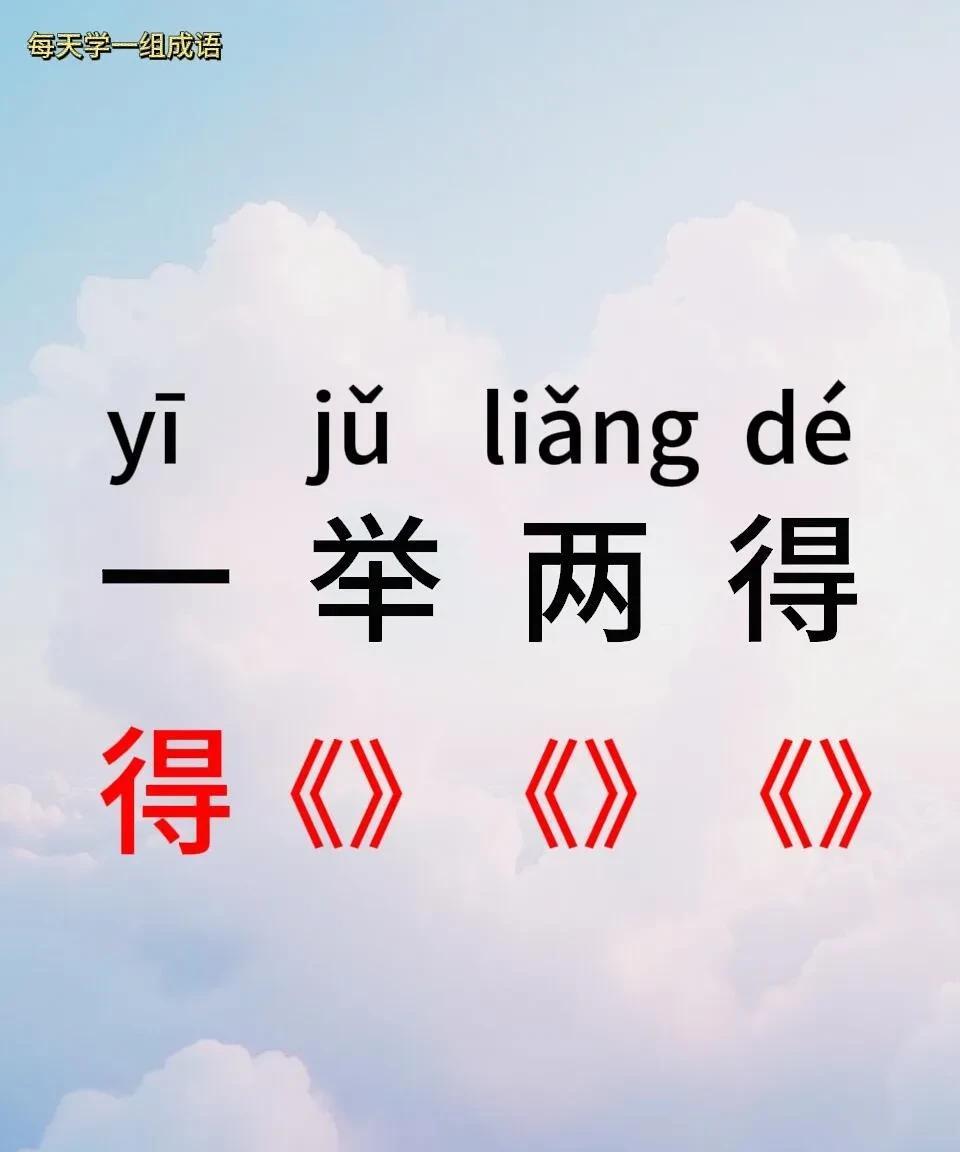 成语接龙
一举两得
得 ？ ？ ？
试试看，你能接几个成语？
#成语#