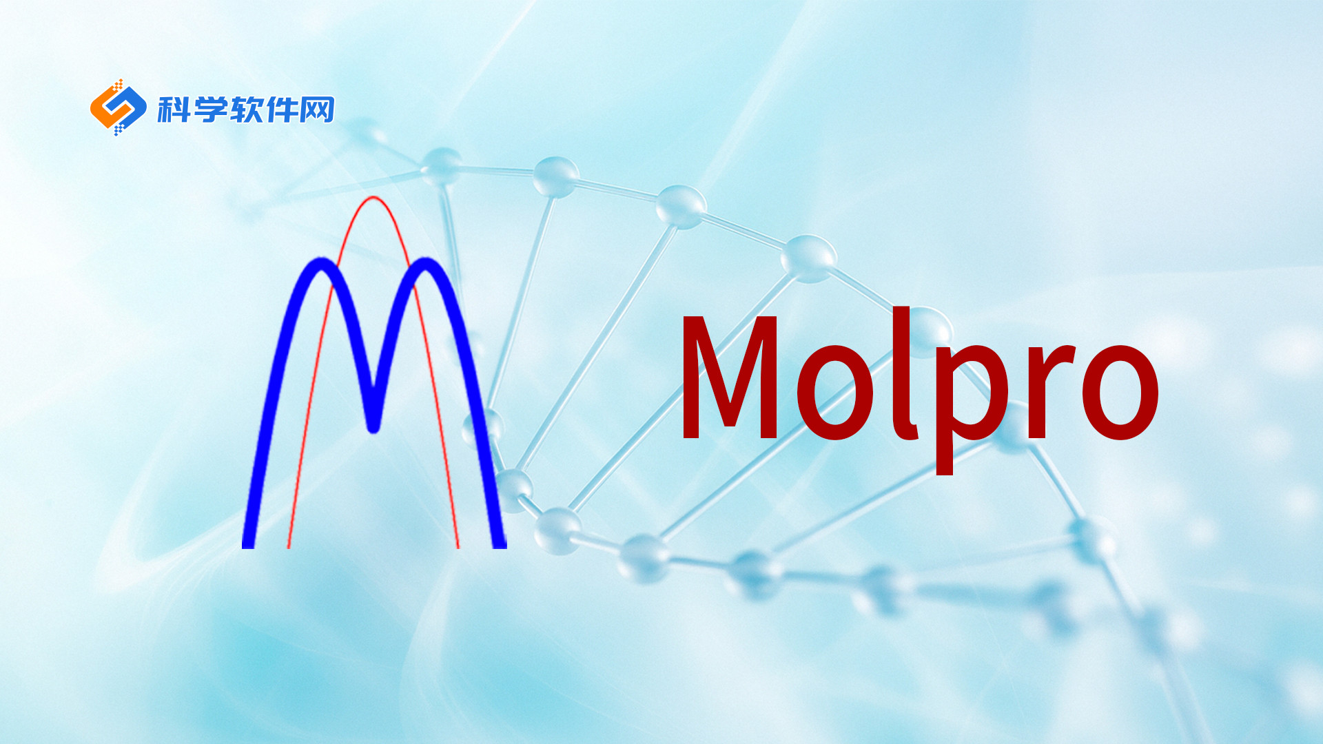 MOLPRO 2025.3更新 | 量子化学软件