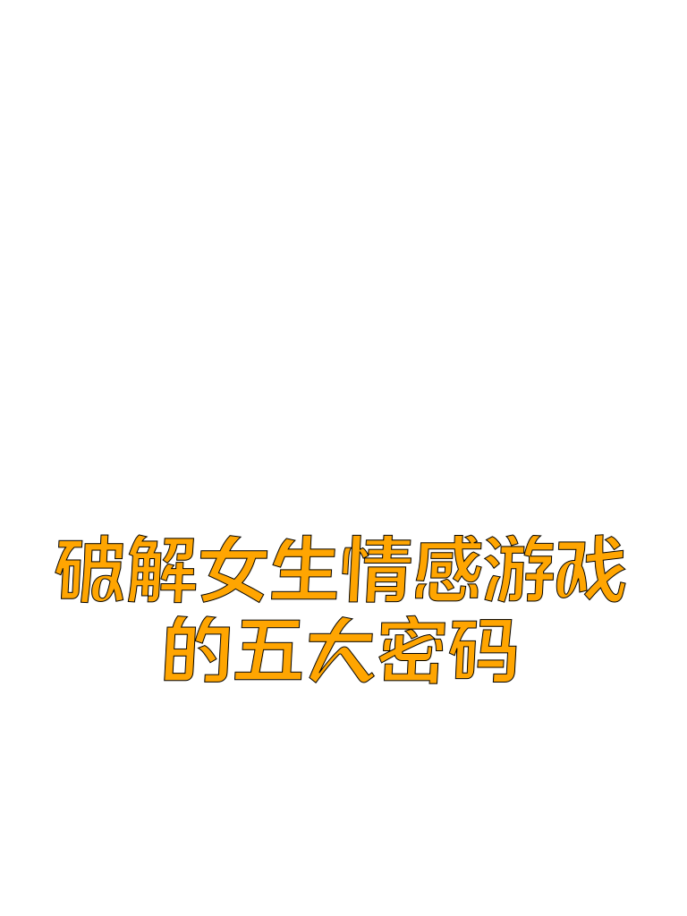 破解女生情感游戏的五大密码