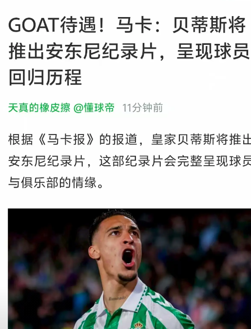 皇家贝蒂斯这纯粹是恶心人的，他们要给安东尼拍纪录片

安东尼加盟皇家贝蒂斯之后，