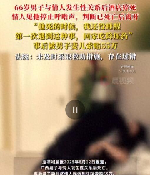 广西，一六旬大爷与昔日女同事旧情复燃，发展为婚外恋。一次酒店约会中，两人发生关系