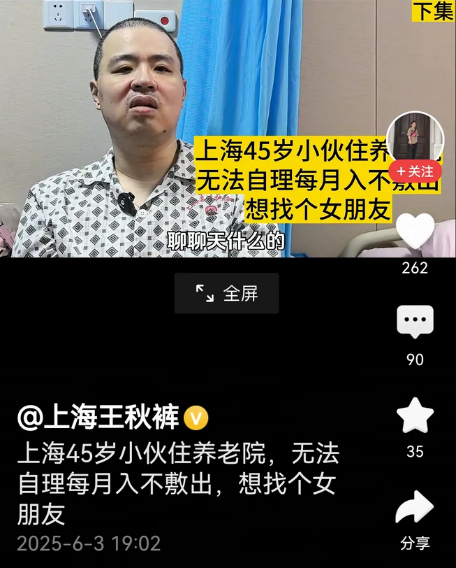 上海 45 岁脑梗小伙行动不便，父母双亡后入住养老院，渴望找女友解闷。有网友认为