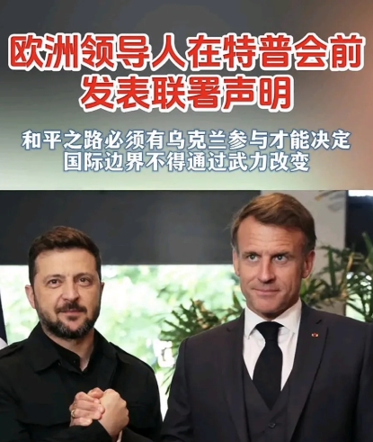 欧洲国家气势弱了，遥想当年一堆欧洲国家，泽连斯基站C位，结果现在特朗普和普京要谈