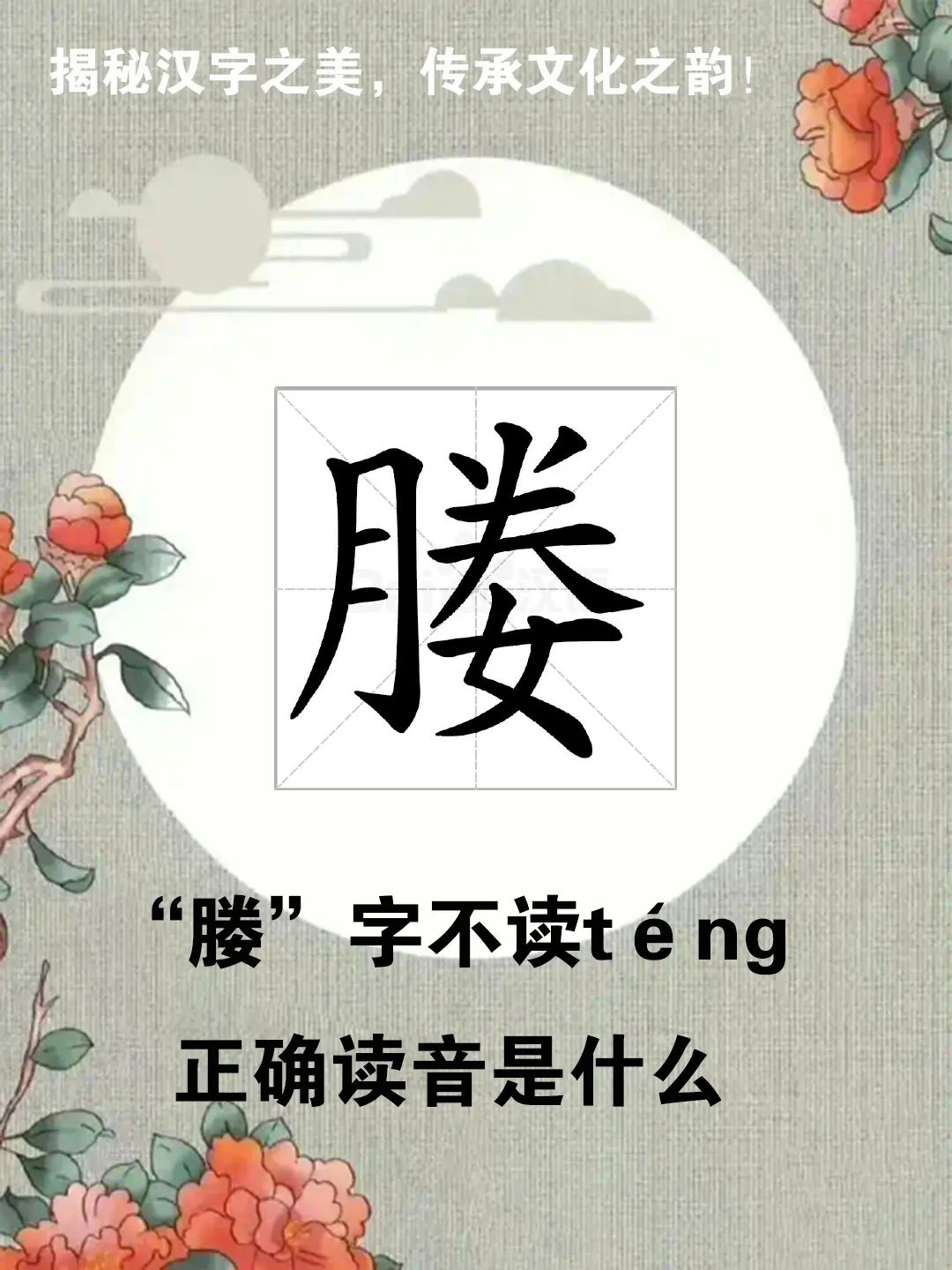 “媵女”中的“媵”字不读téng，正确读音是什么？你知道吗？