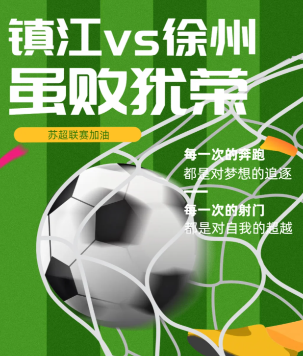 虽败犹荣，镇江VS徐州的热血征程！

家人们，6月15日这场苏超足球联赛，镇江 