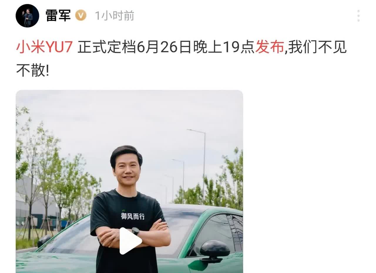 小米yu7官宣26号上市
就在刚刚，周一刚一上班
雷军官宣26号晚7点上市

