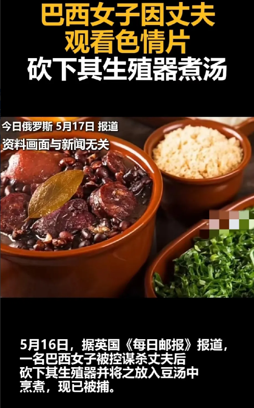 太狠了，
巴西一女子，因丈夫偷偷观看色情片被其发现，竟然砍下丈夫生殖器。这还没完