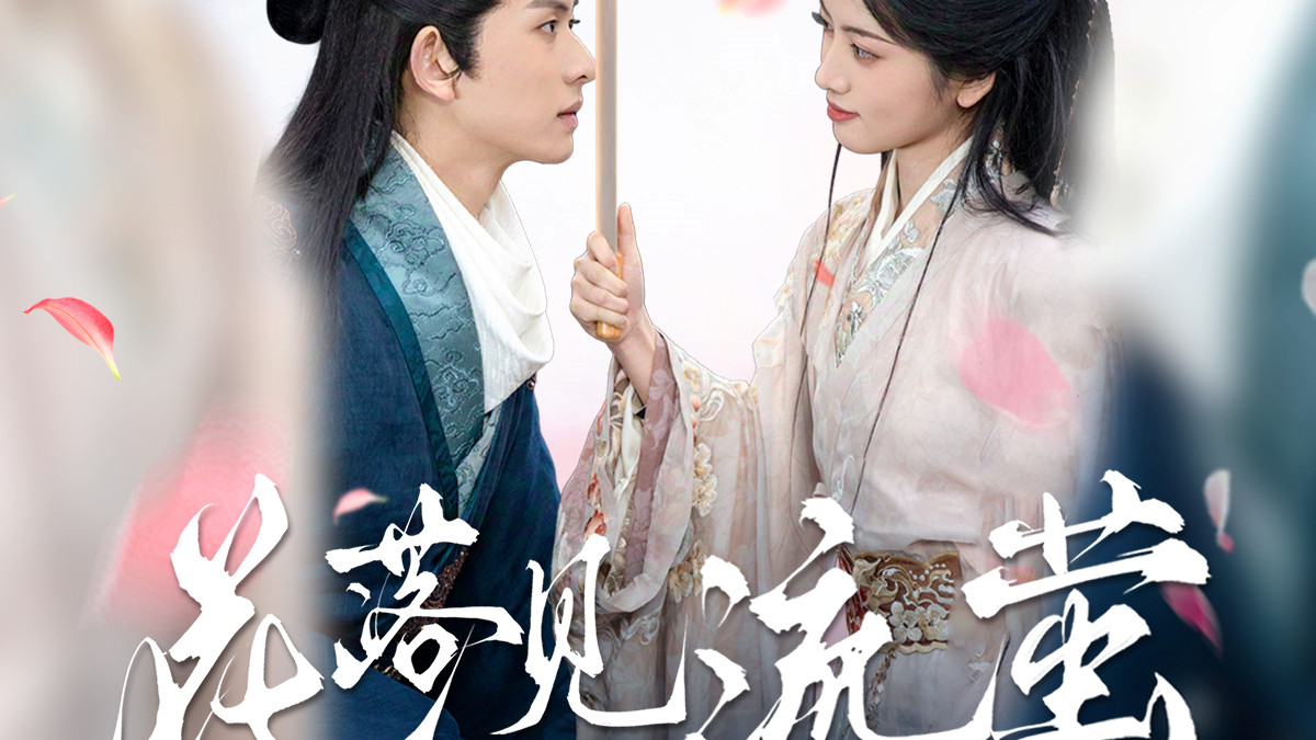 短剧《 花落见流萤》完整版（80集）陈添祥＆阿尚 高清完整版 | 全集在线观看