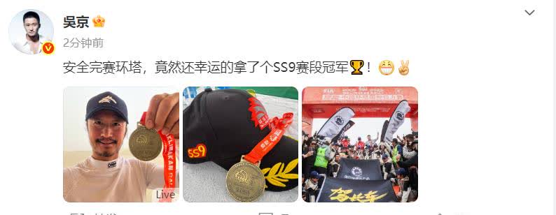 51岁吴京获赛车冠军

6月1日，爱跑·2025中国环塔国际拉力赛迎来收官。