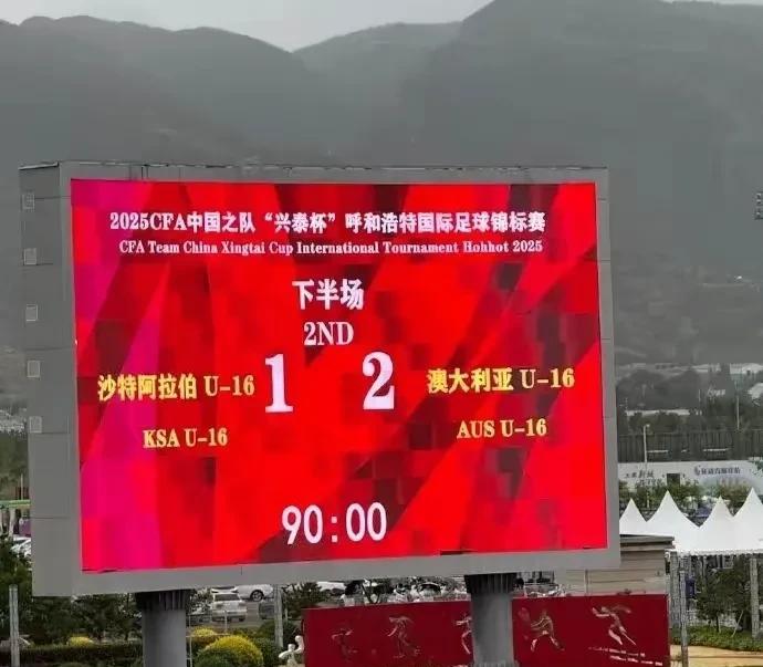 沙特足球到头了，2连败，刚刚沙特U16国少1比2不敌澳大利亚U16国少，惨遭两连