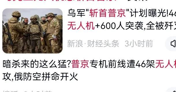 据“新浪财经”V“搜狐网”等多家媒体消息：乌军斩首普京，46架无人机十600人突