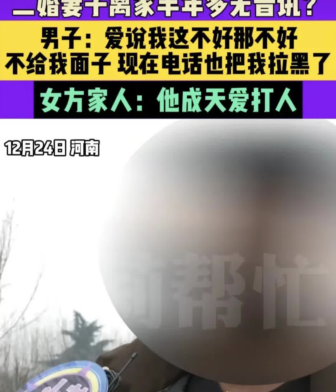 河南郑州，男子嫌二婚妻子总说他不好，冲动之下，给妻子揍了一顿，不料，妻子离家出走