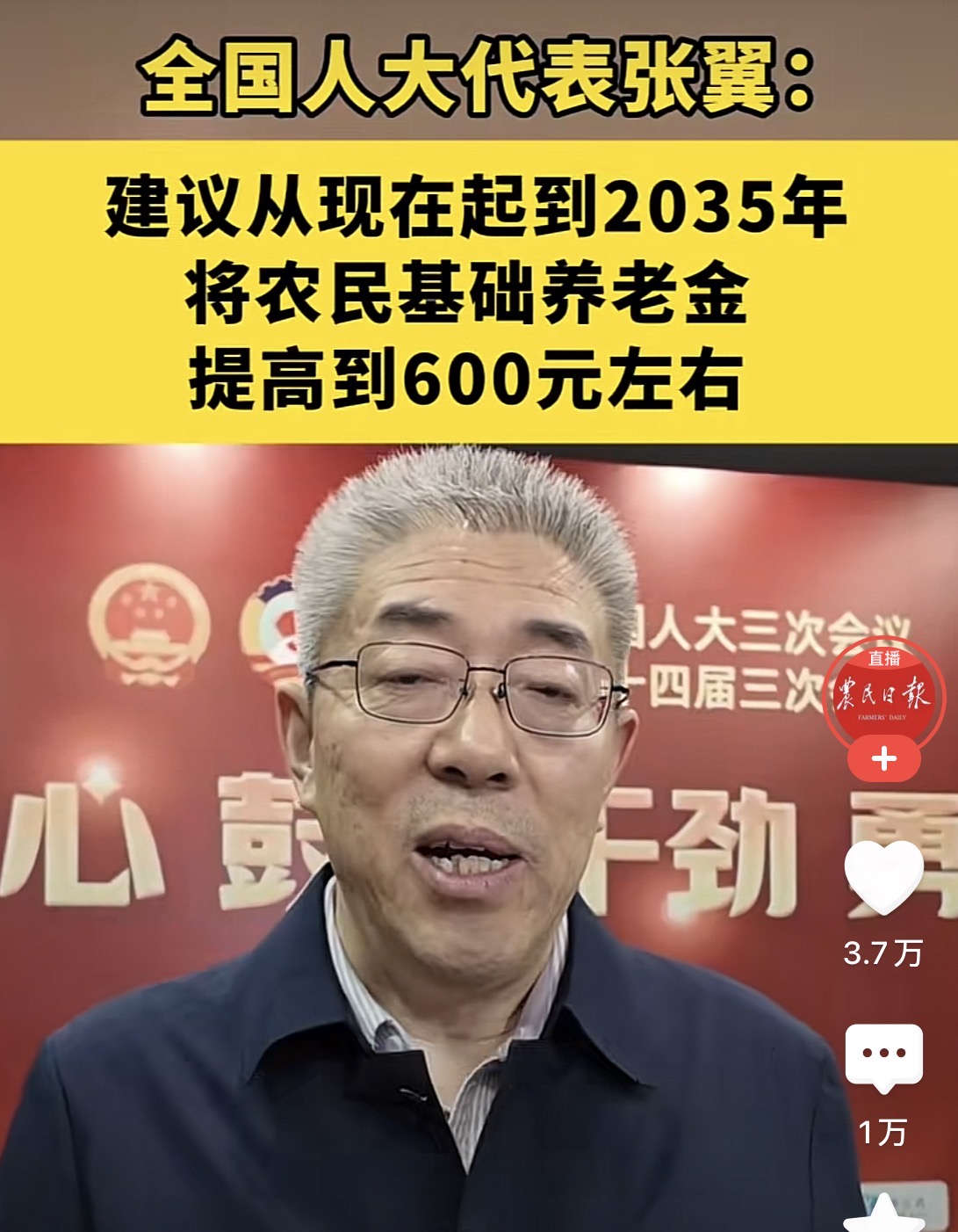 代表建议将农民基础养老金增至600元