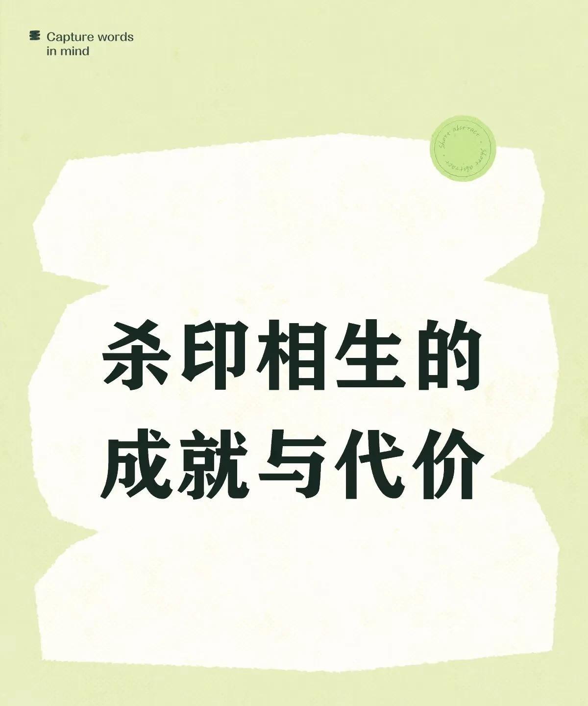 杀印相生的成就与代价
一个命局，仅凭杀印相生，就足以让一个人平步青云，成就亿万身