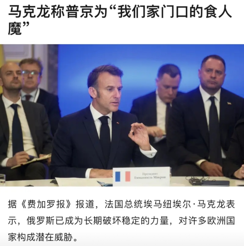 马克龙的话谁信？

法国总统马克龙在接受采访时批普京不知满足。自2007-200