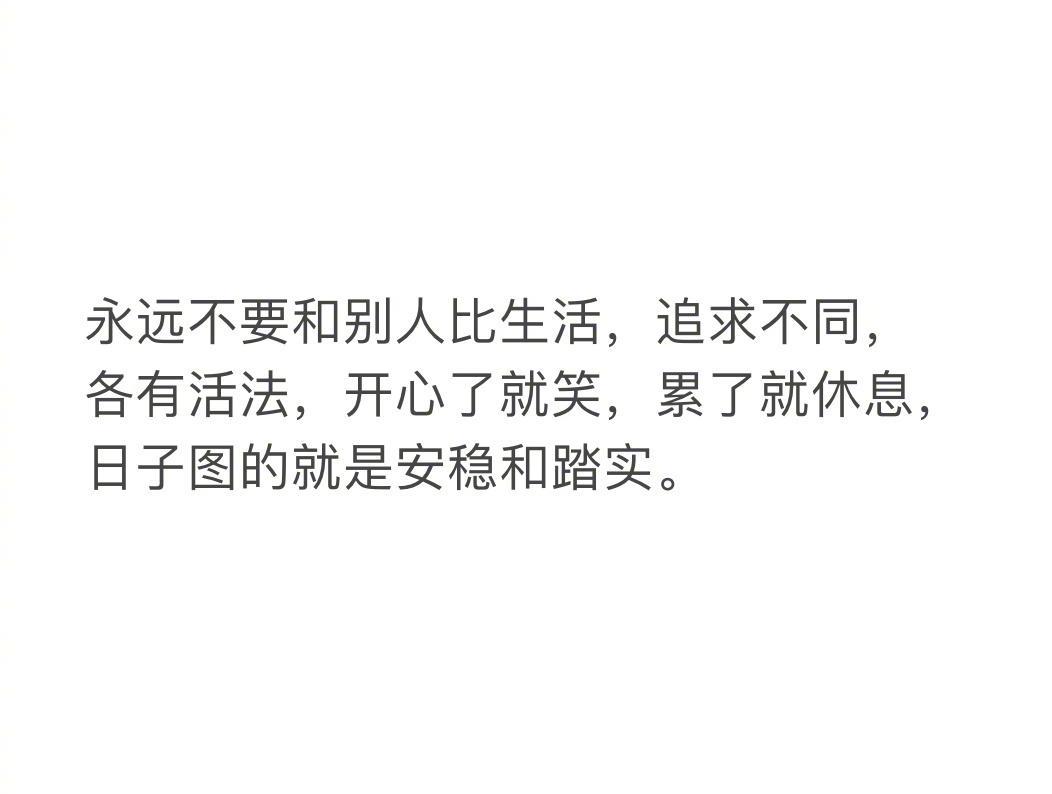 你在羡慕别人生活的同时 ，也一定有人在羡慕你的生活。