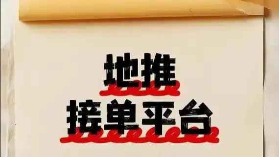 地推平台是免费的吗？新手做地推必看的几大地推平台推荐！