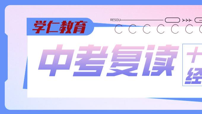 山东济南初三中考复读学校有哪些？如何选对机构重启升学之路？