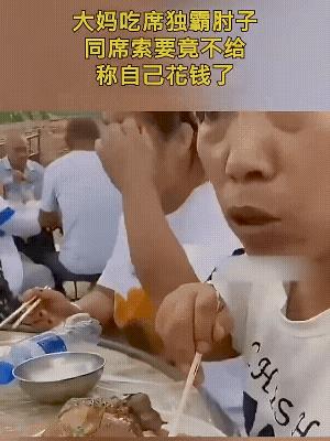 女子:赶紧拿过来，我够不着。
吃肘子的女子:我花了100元。
女子:谁没花钱？拿
