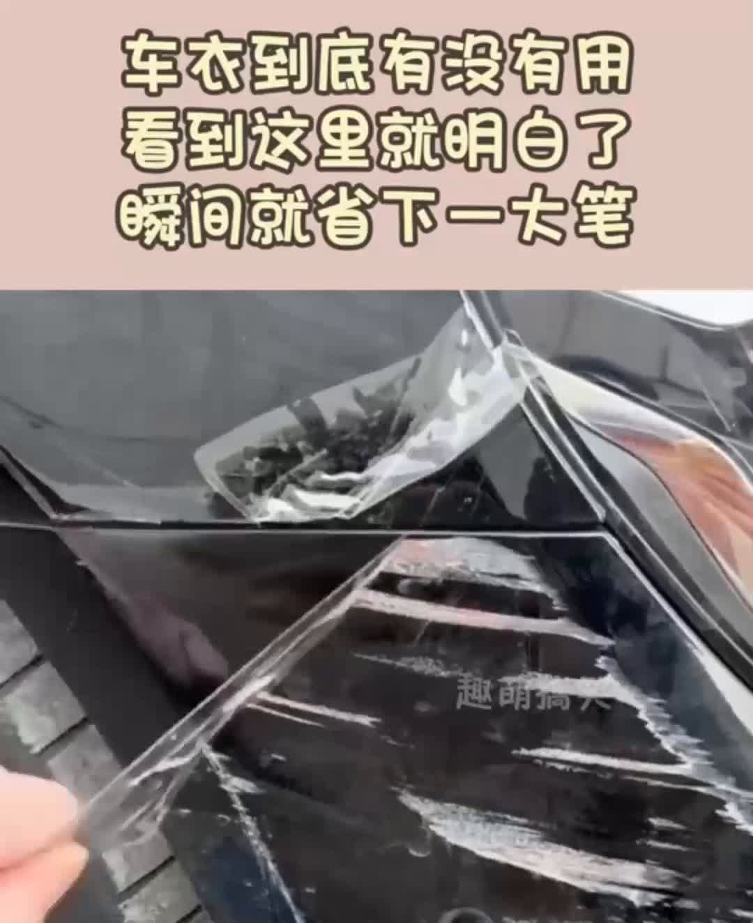 车衣到底有没有用？看到这里就明白了，瞬间就省下一大笔。
趣萌搞笑。