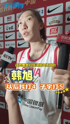 韩旭情商很高啊，其实韩旭最适合还是去打4号位，5号位眼下应该李月汝打主力，张子宇